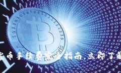 2025必看：比特派发币手续费完全指南，立即了解