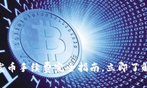 2025必看：比特派发币手续费完全指南，立即了解节省费用的小技巧