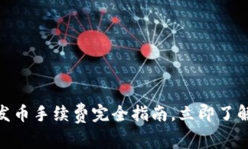 2025必看：比特派发币手续费完全指南，立即了解节省费用的小技巧