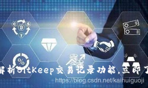 2025必看！全面解析BitKeep交易记录功能，立即了解你的资产管理