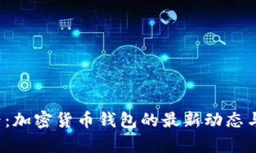 2025必看：加密货币钱包的最新动态与趋势分析