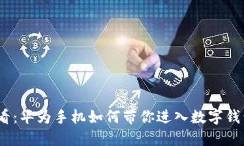 2025必看：华为手机如何带你进入数字钱包新时代