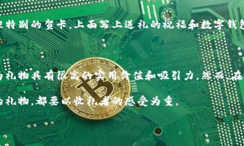 在现代社会，送礼的方式和理念发生了很大的变化。数字钱包作为一种新兴的礼物选择，确实引发了许多人的关注和讨论。究竟送礼是不是送数字钱包，这一问题可以从多个角度进行分析。以下是对这个话题的详细探讨。

一、数字钱包的定义与发展

数字钱包，顾名思义，是指一种以电子形式存储资金、优惠券和其他支付工具的工具。近年来，随着智能手机的普及和移动支付技术的不断进步，数字钱包在全球范围内迅速发展。如今，像Apple Pay、支付宝和微信支付等数字钱包已经成为了我们日常生活中不可或缺的一部分。

数字钱包的便捷性无可否认，它不仅使得消费变得更加方便，还能帮助用户管理财务。此外，数字钱包通常还与多种优惠活动、积分系统相结合，使得使用体验更为丰富。因此，作为礼物，数字钱包具备一定的实用性和创新性。

二、送数字钱包的优缺点

我们需要详细分析送数字钱包的优缺点，以便更好地理解这一礼物选择。

h4优点/h4

首先，送数字钱包的一个最大优点在于它的实用性。对于那些生活节奏较快的人而言，接收一份数字钱包的礼物意味着他们可以方便地进行消费、支付和理财。这种便捷性尤其适合年轻消费者，他们更习惯于通过手机进行各种金融操作。

其次，数字钱包通常伴随的一系列促销优惠，使得这个礼物更具吸引力。通过数字钱包，收礼者可以轻松获得各种折扣和优惠，甚至可以集成多种支付方式。这种特点使得数字钱包不仅是一个支付工具，更是一个带有附加价值的礼物。

h4缺点/h4

然而，送数字钱包也存在一些缺点。首先，并不是所有人都对数字钱包感兴趣。有些人可能更喜欢传统的礼物，比如实体商品或体验型服务。对于这些人而言，数字钱包可能显得过于冷漠和缺乏个性。

其次，安全性也是一个需要考虑的问题。在数字时代，网络安全威胁屡见不鲜，很多人对使用数字钱包持谨慎态度。因此，送给他人一个数字钱包，可能会让对方感到不安。

三、适用场合与人群

送数字钱包的适用场合也非常关键。首先，数字钱包在年轻人之间尤其受欢迎。比如，在朋友间的生日聚会、毕业典礼等场合，送出一个数字钱包作为礼物，可以带来实用的消费体验和便利，符合年轻人对科技和时尚的追求。

其次，对于职场新人或刚入职不久的朋友，数字钱包作为礼物也非常合适。这样的礼物不仅实用，而且寓意着对其职业生涯的支持和鼓励，助力他们更好地管理个人财务。

四、个人化的数字钱包礼物

为了让送出的数字钱包更具个性化，我们可以考虑在钱包中注入一些个性化的元素。例如，可以选择让收礼者设置一个与他们生活息息相关的主题，或者在数字钱包中预存一些特别的优惠券和折扣，这样收礼者在使用时会感到更加贴心。此外，我们还可以根据对方的消费习惯推荐一些适合他们的应用，使数字钱包成为一个更具情感温度的礼物。

五、赠送方式与包装

在赠送数字钱包时，其传递方式也是很重要的。传统的礼物通常需要精美的包装，数字钱包同样可以通过一种创意的方式进行呈现。例如，可以设计一张特别的贺卡，上面写上送礼的祝福和数字钱包的使用方法，这样能够有效提升礼物的氛围，令收礼者感到更加温暖。此外，选择适当的场合进行赠送也是增加礼物意义的重要因素。

六、总结与建议

综上所述，送礼是否送数字钱包并没有绝对的回答，更多的是取决于受礼者的个人喜好、场合和具体情况。在适合的场合和适当的人群中，数字钱包作为礼物具有很高的实用价值和吸引力。然而，在选择时也要考虑到收礼者的感受，从而使这份礼物既能表达心意，又能带来实际的便利。

总之，数字钱包作为一种新型的礼物选择，值得我们认真思考和尝试。但是，礼物的最终目的应是传递情感与关心，无论是选择数字钱包还是其他形式的礼物，都要以收礼者的感受为重。

立即了解：送礼也能送数字钱包的秘密！