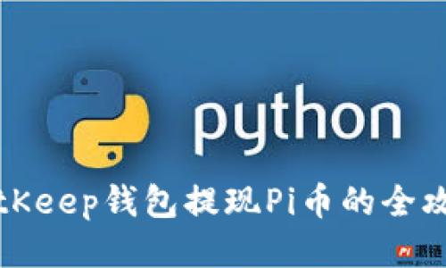 2025必看：BitKeep钱包提现Pi币的全攻略，立即行动！