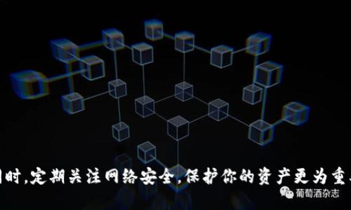 bianoti立即下载2025最安全的加密空间钱包，让你的数字资产保驾护航/bianoti  
加密钱包, 数字资产, 钱包下载, 网络安全/guanjianci  

引言  
随着加密货币的日益普及，越来越多的人开始关注数字资产的管理和保护。这时，一个安全、高效的加密空间钱包变得尤为重要。2025年，选择适合你的加密钱包将关系到你的投资安全。本文将详细介绍如何下载安装一款优秀的加密空间钱包，确保你的数字资产得到最好的保护。  

什么是加密空间钱包？  
加密空间钱包是用于安全存储和管理加密货币的工具。与传统钱包不同，数字钱包只存储你的资产信息，而非实际的货币。用户私钥的安全性直接关系到资产的安全。因此，选择一个合适的加密空间钱包尤其重要，特别是在网络安全日益严峻的今天。  

为什么要选择加密空间钱包？  
首先，加密空间钱包提供了便捷和安全的数字资产管理功能。用户可以随时随地方便地查看、转账和交易。此外，优质的钱包还具备多重身份验证、冷存储和去中心化等功能，从而最大限度地保护用户的资金安全。其次，市场上有很多种类的钱包供选择，包括热钱包和冷钱包，各自适用的场景和安全性也有所不同。  

下载安装加密空间钱包的步骤  
安装加密空间钱包的过程相对简单，但为了确保安全，我们会详细分解每一步。  

strong步骤一：选择可靠的钱包/strong  
在这里，我们推荐几款2025年最受欢迎的加密空间钱包，比如“Trust Wallet”、“MetaMask”和“Coinbase Wallet”。这些钱包均经过市场验证，提供强大的安全保护和用户支持。选择时可参考用户评价以及其社区支持情况。  

strong步骤二：访问官方网站/strong  
在选择完钱包后，务必前往其官方网站下载软件。切勿通过第三方网站或链接进行下载，以防被钓鱼或下载到恶意软件。官方网站通常会提供详细的下载指南和系统要求，确保用户一样无忧。  

strong步骤三：下载并安装/strong  
在官方网站点击下载链接后，根据系统的提示选择合适的版本，并进行下载安装。这一过程可能需要一些时间，取决于你的网络速度。安装完成后，启动钱包应用程序，你会看到一个欢迎界面。  

strong步骤四：创建或导入钱包/strong  
初次使用者必须创建一个新钱包，这意味着设置一个强密码并记下助记词。如果你已经拥有其他钱包，可以选择导入。请注意，助记词是恢复钱包的唯一凭证，一定要妥善保管，切勿泄露给他人。  

strong步骤五：设置安全措施/strong  
安装完成后，务必启用两步验证（2FA），并考虑使用生物识别技术（如指纹解锁）作为额外保护层。此时，你的钱包就正式可以使用了。  

如何使用加密空间钱包？  
成功下载安装钱包后，你将能够开始管理你的数字资产。以下是一些基本的使用方法：  

strong发送和接收加密货币/strong  
在钱包界面，你可以轻松找到“发送”和“接收”功能。接收时只需分享你的钱包地址，发送则需要输入对方的地址以及转账金额。这一过程非常直观，即使是新手用户也能快速上手。  

strong查看交易历史/strong  
在钱包内部，你可以实时查看账户的交易历史。这些信息包括交易时间、金额和手续费等。定期检查这些记录，可以帮助你更好地管理资产，避免不必要的损失。  

strong多币种管理/strong  
许多加密空间钱包支持多种不同的数字货币，用户可以在同一平台上管理不同种类的资产。只需在界面中选择相应的币种，即可完成交易或查看余额。  

常见问题及解决方案  
尽管使用加密空间钱包非常简单，但在使用过程中难免会遇到一些问题。以下是一些常见的问题及其解决方案：   

strong问题一：密码或助记词丢失/strong  
如果忘记了钱包密码或丢失了助记词，几乎无法恢复钱包访问权限。因此，设置密码时务必选择一个容易记住但又不易被猜到的强密码，并请务必将助记词保存在安全的地方。  

strong问题二：交易失败或延迟/strong  
交易在区块链网络中完成，可能会受网络拥堵影响。这时，用户可以选择提高交易费用，以加快确认速度。此外，保持钱包应用程序的更新，可以减少风险。  

strong问题三：账户遭到盗窃/strong  
若遇到账户被盗的情况，需立即改变账户密码和启用额外的安全验证措施。在此之前，务必做好资产的冷存储，避免与互联网连接。  

如何保护数字资产安全？  
随着越来愈多的人参与到加密货币的投资中，网络安全变得愈发重要。以下是一些保护你数字资产的小贴士：  

strong定期备份/strong  
务必定期备份钱包数据，并确保有安全而可靠的备份地点。这意味着你能够在任何情况下迅速恢复钱包，避免资产损失。  

strong谨慎处理私钥/strong  
私钥是访问你的资产的唯一凭证，因此请勿将其共享给他人，以免造成资金损失。同时，建议将私钥保存在物理设备中，而非云端。  

strong下载更新和安全软件/strong  
及时更新你的钱包软件以及系统的安全软件，是保护数字资产的一项基本措施。这帮助修复已知漏洞，提高安全性。  

总结  
选择并安装一款合适的加密空间钱包，对于安全管理你的数字资产至关重要。通过以上步骤，你将能够顺利地下载并使用加密钱包，享受便捷的数字货币交易体验。同时，定期关注网络安全，保护你的资产更为重要。2025年，各种新型钱币和技术将产生变化，保持学习和更新，将是投资成功的决胜关键。因此，赶快行动，下载属于你的加密空间钱包，让你的数字财富保值增值吧！