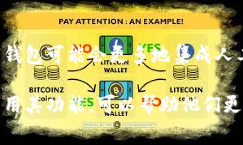 数字钱包是一种基于电子技术的应用软件，它允许用户以数字形式存储、管理和使用货币或资产。数字钱包通常涉及银行卡、信用卡或者加密货币等多种形式的资金管理工具。用户可以通过数字钱包进行在线购物、转账、支付账单、领取优惠和进行投资等多种金融活动。

### 数字钱包的主要功能

1. **支付与转账**  
   用户可以使用数字钱包进行即时支付和转账，支持多种支付方式，如扫码支付、近场通讯（NFC）支付等。这种支付方式不仅方便，还可以提高交易的安全性。

2. **安全存储**  
   数字钱包具有较高的安全性，采用多种加密技术和身份验证方式（如指纹识别、面部识别等）来保护用户的财务信息，防止未授权访问。

3. **管理财务**  
   用户可以通过数字钱包查看自己的账户余额、交易记录以及历史消费情况。这种功能使得用户能够对自己的财务状况有一个清晰的认识，从而更好地进行预算和支出管理。

4. **支持多种货币**  
   许多数字钱包支持多种货币，如法定货币和加密货币，使得用户可以在同一个平台上进行不同形式的资产管理，方便快捷。

5. **跨境支付**  
   数字钱包通常支持跨境支付，用户可以便捷地进行国际转账或购物，降低了传统银行业务的手续繁琐程度。

### 数字钱包的分类

1. **热钱包**  
   热钱包是连接互联网的数字钱包，便于随时进行交易和支付，但安全性相对较低。例如：支付宝、微信支付、Apple Pay 等。

2. **冷钱包**  
   冷钱包是离线存储数字资产的钱包，安全性较高，但不便于频繁交易。适合长期存储资产，例如硬件钱包和纸钱包。

3. **移动钱包**  
   移动钱包是一种专门为智能手机用户设计的应用程序，便于随时随地进行交易，比如 Google Pay 和 PayPal。

4. **桌面钱包**  
   桌面钱包是安装在PC或Mac电脑上的钱包程序，用户需在使用时连接到互联网，如 Exodus、Electrum 等。

### 数字钱包的优势与劣势

#### 优势：

- **便捷性**  
  数字钱包可以在任何时间和地点进行资金管理，免去携带现金或银行卡的麻烦。

- **快速交易**  
  电子支付的速度远快于传统的银行系统，用户可以迅速完成支付或转账。

- **整合性**  
  数字钱包可以整合多种金融服务，让用户在同一个平台上完成各种操作。

#### 劣势：

- **安全隐患**  
  尽管数字钱包有多种安全措施，但网络攻击、钓鱼诈骗等问题依然存在，一旦账户信息被泄露，用户的资金可能会受到影响。

- **技术依赖**  
  数字钱包需要依赖互联网和电子设备，对于不熟悉电子支付的人群来说，使用门槛比较高。

- **费用问题**  
  有些数字钱包在转账或交易时可能会收取一定的手续费，影响用户的使用体验。

### 未来趋势

在现代社会，数字钱包正逐渐成为主流支付方式。随着区块链技术的发展和加密货币的流行，数字钱包的功能和应用场景也愈发丰富。未来，数字钱包可能会更多地集成人工智能、大数据等技术，为用户提供个性化的金融服务和智能投资建议。此外，随着金融科技的进步，数字钱包还将更加注重用户体验和安全保护。

总的来说，数字钱包不仅仅是一个支付工具，它同时也是一个完整的数字金融生态系统。对于个人用户而言，选择适合自己的数字钱包，并合理利用其功能，可以帮助他们更有效地管理财务，实现便捷的消费与投资。