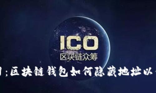 立即学习：区块链钱包如何隐藏地址以保护隐私