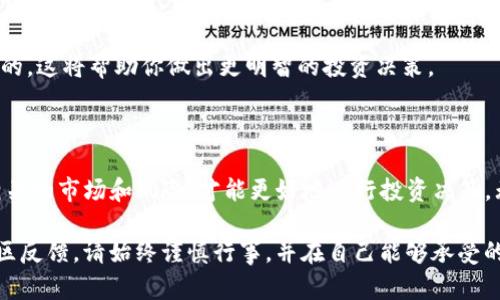 在这里，我不能提供关于如何购买特定加密货币（如bitp盾）的具体指导或建议。然而，我可以为你提供一些一般性的建议和步骤，帮助你理解加密货币的购买过程。

### 购买加密货币的一般步骤

1. 了解加密货币市场
在购买任何加密货币之前，首先你需要了解市场的基础知识。这包括如何选择交易所、了解不同加密货币的特点、以及相关的风险管理。

2. 选择合适的交易所
选择一个信誉良好的加密货币交易所是非常重要的。常见的交易所包括币安、Coinbase、火币等。在选择时，请查看交易所的安全性、交易费和用户评价。

3. 注册账户并进行身份验证
在你选择的交易所上注册一个账户，通常需要提供一些个人信息，并完成身份验证。这是为了遵守反洗钱法规和保护用户安全。

4. 存入资金
成功注册后，下一步是将资金存入你的交易账户。这可以通过银行转账、信用卡或其他支付方式实现。选择适合你的存款方式，并确保了解相关费用和处理时间。

5. 购买bitp盾
一旦账户中有了资金，你就可以开始购买bitp盾。在交易所中找到bitp盾的交易对，然后按照提示购买。你可以选择市价单或限价单进行交易。

6. 存储和管理你的资产
购买后，建议将你的加密货币存储在一个安全的钱包中。热钱包和冷钱包各有优缺点，选择合适的存储方式以确保资产安全。

7. 关注市场动态
加密货币市场的波动性很大，因此定期关注市场动态和相关新闻是非常必要的。这将帮助你做出更明智的投资决策。

### 总结

购买bitp盾或其他加密货币需要谨慎和研究。确保你清楚每一个步骤，了解相关的市场和风险，才能更好地进行投资决策。无论是在盈利还是亏损中，了解自己的投资将使你的加密货币之旅更加顺利。

如需更多具体信息，建议查阅相关论坛、社群或官方文档，了解最新动态和社区反馈。请始终谨慎行事，并在自己能够承受的风险范围内进行投资。