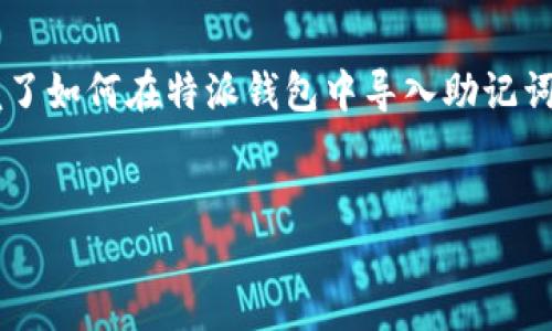 特派钱包助记词导入指南

在数字货币的世界里，钱包是一项至关重要的工具。它不仅用于存储和管理您的加密资产，还扮演着安全的守护者角色。而助记词则是钱包的一种重要功能，通常用于备份和恢复钱包。如果您已经拥有了助记词，或者准备导入其他钱包的助记词，了解如何正确导入是十分重要的。本文将详细介绍如何在特派钱包中导入助记词，确保您的数字资产安全无忧。

什么是助记词？
助记词是一组随机生成的单词，用于简化私钥的管理。它通常由12到24个单词组成，每个单词都是从特定的词汇表中随机选出的。这些单词组合在一起，能够帮助用户快速恢复他们的数字钱包。助记词的优势在于，它比复杂的数字和字母组合更容易记忆和输入。

为什么需要导入助记词？
导入助记词可以帮助用户在不同设备或钱包之间迁移他们的加密资产。例如，如果您从一个钱包迁移到特派钱包，您只需输入助记词，便可轻松恢复您的资产。此外，助记词也是一种备份机制，即使设备丢失或损坏，您也可以通过助记词恢复您的钱包。

如何在特派钱包中导入助记词
现在，我们来探讨在特派钱包中导入助记词的具体步骤。确保您遵循以下步骤，以确保顺利导入。

h4步骤一：下载并安装特派钱包/h4
首先，您需要确保已经在您的设备上下载并安装了特派钱包。您可以在应用商店中找到该应用，并按照提示进行安装。一旦安装完毕，打开特派钱包。

h4步骤二：选择恢复钱包选项/h4
在特派钱包的主界面，您会看到几个选项。点击“恢复钱包”或“导入钱包”选项。这通常位于登录界面的明显位置，确保您能够快速找到。

h4步骤三：输入助记词/h4
在进入恢复界面后，您需要输入您的助记词。请确保您输入的助记词顺序正确，因为每个单词的顺序是至关重要的。通常情况下，助记词会被要求按顺序输入。有些应用可能会有选项来帮助您输入，避免输入错误。

h4步骤四：确认和验证/h4
输入完助记词后，系统会要求您确认您的输入是否正确。在确认框中仔细检查每个单词，确保无误后，再点击确认按钮。

h4步骤五：设置新密码/h4
成功导入助记词后，特派钱包通常会要求您设置一个新的密码，以保护您的钱包安全。这个密码需要是安全的，包含字母、数字和符号的组合。建议您使用一个强密码，并且在安全的地方记录下来。

h4步骤六：完成导入/h4
输入完密码后，您将看到一个提示，表明您的钱包已成功导入。此时，您可以开始查看和管理您的加密资产。确保您定期检查您的钱包并进行备份，以防止数据丢失。

导入助记词后的注意事项
导入助记词后，您需要注意一些重要事项。首先，请确保您的助记词不会泄露给他人，因为这是恢复您钱包的唯一凭证。其次，建议定期备份您的助记词，并将其保存在安全的地方。这样即使您的设备发生故障，您依然可以安全地恢复您的钱包。此外，定期更新您密码的强度也是保护数字资产的重要步骤。

总结
导入助记词是管理数字货币钱包的基本技能之一，掌握这一技能不仅能够让您更加游刃有余地管理您的加密资产，也能为您的数字资产提供更高的安全保障。经过本文的讲解，相信您已经掌握了如何在特派钱包中导入助记词的方法，及其相关的重要注意事项。在越来越多的人进入数字货币市场的今天，掌握这些技能显得尤为重要。希望您在数字货币的旅程中能够更加顺利，享受这场科技的革命带来的乐趣与收益。

特派钱包, 助记词, 导入钱包, 数字资产/guanjianci
现在就学会特派钱包助记词导入方法，避免资金损失！