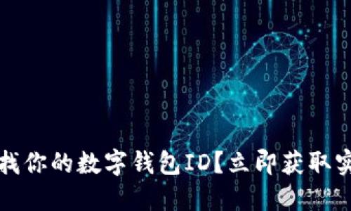 如何查找你的数字钱包ID？立即获取实用指南