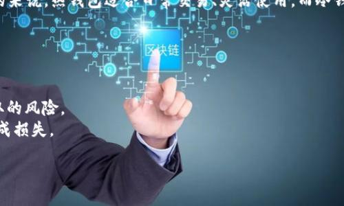 以下是一些知名的加密货币钱包软件推荐，包括热钱包和冷钱包，它们各自具有不同的特点和用途。

### 热钱包推荐

1. **MetaMask**
   - **特点**：MetaMask 是一个以太坊和 ERC-20 代币专用的热钱包，极其适合用户与去中心化应用（DApps）进行交互。用户可以通过浏览器扩展或移动应用使用 MetaMask，并拥有简单易用的界面。
   - **安全性**：虽然它是一个热钱包，但 MetaMask 提供了较强的安全性，允许用户控制自己的私钥。
   - **适合人群**：中级用户和开发者，特别是喜欢 DeFi 和 NFT 的用户。

2. **Trust Wallet**
   - **特点**：Trust Wallet 是 Binance 官方推荐的多币种热钱包，支持广泛的加密货币和去中心化交易所（DEX）。可用于手机平台，用户体验友好。
   - **安全性**：用户的私钥存储在设备本地，安全性较高。
   - **适合人群**：希望在移动设备上进行交易和存储加密货币的用户，特别是 Binance 的用户。

3. **Exodus**
   - **特点**：Exodus 是一个桌面和移动端都可用的多种加密货币钱包，界面设计美观，为用户提供了良好的体验。用户可以在钱包内进行交易。
   - **安全性**：Exodus 提供了私钥控制，并支持备份和恢复选项。
   - **适合人群**：初学者和对用户体验有较高要求的用户。

### 冷钱包推荐

1. **Ledger Nano S / Nano X**
   - **特点**：Ledger 的硬件钱包提供极高的安全性，适合长期存储大额资产。Nano X 支持蓝牙，便于移动操作。
   - **安全性**：私钥永远驻留在设备中，防止黑客攻击。
   - **适合人群**：需要长期安全存储和对安全性有高度要求的用户。

2. **Trezor**
   - **特点**：Trezor 是另一种流行的硬件钱包，支持多种加密货币。其界面简洁，用户可以轻松管理资产。
   - **安全性**：提供强大的安全措施和备份支持。
   - **适合人群**：对安全性有较高要求的用户，尤其是那些处理大量加密资产的人群。

3. **SafePal**
   - **特点**：SafePal 是一个相对较新的硬件钱包，支持多种加密货币和代币，还支持与手机应用进行配对，非常便利。
   - **安全性**：私钥存储在硬件中，及其安全。
   - **适合人群**：希望寻找性价比高的硬件钱包的用户。

### 总结

在选择加密货币钱包时，用户必须根据自身需求、使用习惯以及安全性要求进行选择。总的来说，热钱包适合日常交易、灵活使用，而冷钱包则适合长期存储、资产保护。无论选择哪种钱包，确保纸质备份和私钥安全是最重要的。

在使用这些钱包软件时，用户还应注意以下几点：

1. **定期更新应用**：确保钱包软件是最新版本，以保护自己免受潜在的安全漏洞。
2. **避免在公共网络中使用**：尽量避免在不安全的网络中进行交易，以降低信息被窃取的风险。
3. **充分了解每个功能**：在进行投资前，先熟悉钱包的功能和操作，避免因操作失误造成损失。

希望这些推荐能帮助到您在选择加密货币钱包时做出明智的决策。