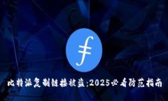 比特派复制链接被盗：2025必看防范指南