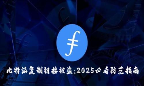比特派复制链接被盗：2025必看防范指南