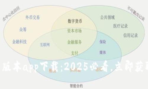 B特派钱包中文版本app下载：2025必看，立即获取最优安全钱包