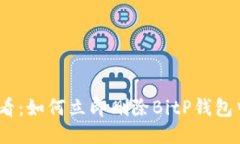 2025必看：如何立即删除BitP钱包中的地址