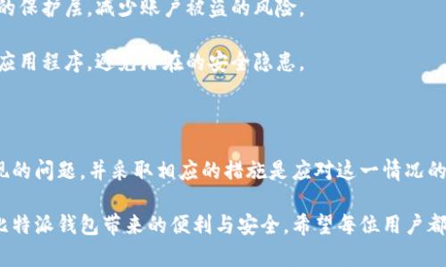 比特派钱包无法使用的原因及解决方案

在当今数字化时代，虚拟货币的使用日渐普及，透明、安全、便捷的比特派钱包成为越来越多用户的首选。然而，有时候用户会遇到比特派钱包无法使用的问题，这让不少人感到困惑和不安。那么，造成这种情况的原因是什么？又该如何解决呢？

一、比特派钱包无法使用的常见原因

首先，我们需要明确为什么比特派钱包会出现无法使用的情况。一般来说，导致这一问题的原因包括以下几点：

1. **网络连接问题**：这可能是最常见的原因之一。如果您的互联网连接不稳定或者出现故障，您将无法成功访问比特派钱包。尝试重启路由器或更换网络连接是一个简单有效的解决办法。

2. **钱包版本过旧**：比特派钱包的开发团队会定期发布更新以增强安全性和功能。如果您使用的是过旧的版本，可能会导致兼容性问题。确保您的应用程序保持最新状态，定期检查并更新应用。

3. **服务器维护或故障**：比特派钱包的服务器维持着交易和用户信息。偶尔，服务器可能因为维护或技术故障而导致用户无法使用钱包。在这种情况下，用户只能耐心等待，并关注平台的官方消息。

4. **账户安全问题**：如果系统检测到可疑活动，您的账户可能会被暂时锁定，以保护您的安全。此时，您需要按照比特派钱包的指引进行身份验证，解除账户限制。

二、解决比特派钱包无法使用的方法

针对上述问题，我们可以采取以下措施进行解决：

1. **检查网络连接**：首先，您需要确认您当前的网络状况。建议您尝试切换到另一种网络，例如从移动数据切换到Wi-Fi，或者反之。确保网速稳定后，重新打开比特派钱包。

2. **更新应用版本**：访问您的应用商店，检查比特派钱包是否有新的更新可用。下载并安装最新版本，以确保您拥有最新的功能和安全补丁。

3. **关注官方消息**：如果是服务器或系统问题，您可以访问比特派钱包的官方网站或社交媒体，查看是否有维护公告或故障说明。这将在很大程度上帮助您判断情况，并减少不必要的焦虑。

4. **进行账户验证**：若您的账户因安全问题受到限制，请按照比特派钱包的指引，提供必要的信息进行身份验证。一般情况下，您需要提供身份证明文件以及其他相关信息，以证明您的身份。

三、进一步的预防措施

除了上述解决办法，用户在日常使用比特派钱包时，还可以采取一些预防措施，以减少未来再次出现无法使用的问题：

1. **定期备份助记词**：助记词是您恢复钱包账户的唯一钥匙。建议您定期将其备份在安全的地方，避免因设备损坏而导致财产损失。

2. **启用双重认证**：为了增加账户的安全性，建议在比特派钱包中启用双重认证。这可以为您的数字资产提供额外的保护层，减少账户被盗的风险。

3. **定期检查安全设置**：保持安全设置的更新，以确保您的账户始终处于最佳保护状态。清理不必要的第三方授权应用程序，避免潜在的安全隐患。

四、总结

比特派钱包无法使用的问题虽然常见，但大多数情况下都是可以通过简单的步骤解决的。保持冷静，逐一排查可能出现的问题，并采取相应的措施是应对这一情况的最佳策略。此外，用户在使用比特派钱包时，也应注重安全防护，定期备份、更新应用和关注官方动态，以确保资金安全。

在这个充满机遇与挑战的数字货币时代，掌握正确的使用方法和应对策略，将帮助您更好地管理个人数字资产，享受比特派钱包带来的便利与安全。希望每位用户都能在这个新兴领域中，获得巨大的成功与成就。