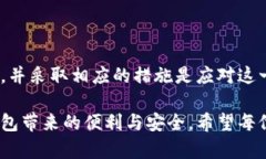 比特派钱包无法使用的原因及解决方案在当今数