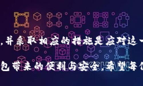 比特派钱包无法使用的原因及解决方案

在当今数字化时代，虚拟货币的使用日渐普及，透明、安全、便捷的比特派钱包成为越来越多用户的首选。然而，有时候用户会遇到比特派钱包无法使用的问题，这让不少人感到困惑和不安。那么，造成这种情况的原因是什么？又该如何解决呢？

一、比特派钱包无法使用的常见原因

首先，我们需要明确为什么比特派钱包会出现无法使用的情况。一般来说，导致这一问题的原因包括以下几点：

1. **网络连接问题**：这可能是最常见的原因之一。如果您的互联网连接不稳定或者出现故障，您将无法成功访问比特派钱包。尝试重启路由器或更换网络连接是一个简单有效的解决办法。

2. **钱包版本过旧**：比特派钱包的开发团队会定期发布更新以增强安全性和功能。如果您使用的是过旧的版本，可能会导致兼容性问题。确保您的应用程序保持最新状态，定期检查并更新应用。

3. **服务器维护或故障**：比特派钱包的服务器维持着交易和用户信息。偶尔，服务器可能因为维护或技术故障而导致用户无法使用钱包。在这种情况下，用户只能耐心等待，并关注平台的官方消息。

4. **账户安全问题**：如果系统检测到可疑活动，您的账户可能会被暂时锁定，以保护您的安全。此时，您需要按照比特派钱包的指引进行身份验证，解除账户限制。

二、解决比特派钱包无法使用的方法

针对上述问题，我们可以采取以下措施进行解决：

1. **检查网络连接**：首先，您需要确认您当前的网络状况。建议您尝试切换到另一种网络，例如从移动数据切换到Wi-Fi，或者反之。确保网速稳定后，重新打开比特派钱包。

2. **更新应用版本**：访问您的应用商店，检查比特派钱包是否有新的更新可用。下载并安装最新版本，以确保您拥有最新的功能和安全补丁。

3. **关注官方消息**：如果是服务器或系统问题，您可以访问比特派钱包的官方网站或社交媒体，查看是否有维护公告或故障说明。这将在很大程度上帮助您判断情况，并减少不必要的焦虑。

4. **进行账户验证**：若您的账户因安全问题受到限制，请按照比特派钱包的指引，提供必要的信息进行身份验证。一般情况下，您需要提供身份证明文件以及其他相关信息，以证明您的身份。

三、进一步的预防措施

除了上述解决办法，用户在日常使用比特派钱包时，还可以采取一些预防措施，以减少未来再次出现无法使用的问题：

1. **定期备份助记词**：助记词是您恢复钱包账户的唯一钥匙。建议您定期将其备份在安全的地方，避免因设备损坏而导致财产损失。

2. **启用双重认证**：为了增加账户的安全性，建议在比特派钱包中启用双重认证。这可以为您的数字资产提供额外的保护层，减少账户被盗的风险。

3. **定期检查安全设置**：保持安全设置的更新，以确保您的账户始终处于最佳保护状态。清理不必要的第三方授权应用程序，避免潜在的安全隐患。

四、总结

比特派钱包无法使用的问题虽然常见，但大多数情况下都是可以通过简单的步骤解决的。保持冷静，逐一排查可能出现的问题，并采取相应的措施是应对这一情况的最佳策略。此外，用户在使用比特派钱包时，也应注重安全防护，定期备份、更新应用和关注官方动态，以确保资金安全。

在这个充满机遇与挑战的数字货币时代，掌握正确的使用方法和应对策略，将帮助您更好地管理个人数字资产，享受比特派钱包带来的便利与安全。希望每位用户都能在这个新兴领域中，获得巨大的成功与成就。