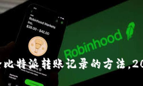 立即清除比特派转账记录的方法，2025必看！