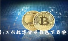 2025必看：工行数字货币钱包下载安装全攻略！