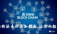 2025必看：B特派币种添加指南，让你的投资更具价