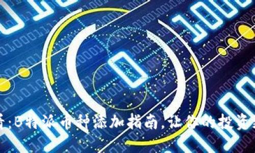 2025必看：B特派币种添加指南，让你的投资更具价值！