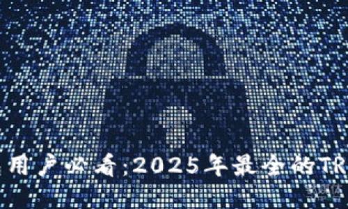 比特派钱包用户必看：2025年最全的TRX支持指南！