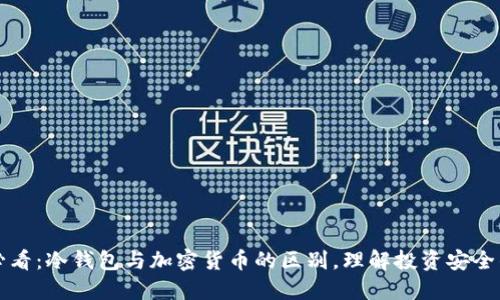 2025必看：冷钱包与加密货币的区别，理解投资安全的关键！