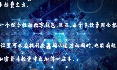 在讨论比特派转账所需的手续费用之前，首先需