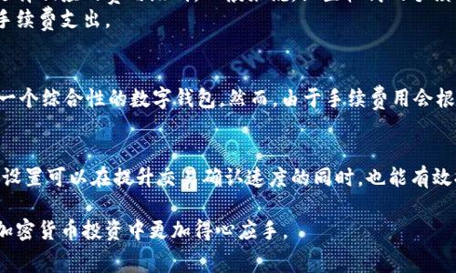 在讨论比特派转账所需的手续费用之前，首先需要了解比特派的基本概念以及它是如何工作的。比特派（Bitpie）是一款多币种钱包，主要用于加密货币的存储和转账。也就是说，它不仅支持比特币，还支持以太坊、莱特币等多种数字资产。

比特派转账手续费用概述
比特派的转账费用主要取决于以下几个因素：交易所的网络拥堵情况、转账金额以及选择的交易类型。在比特派进行转账时，用户需要为每一笔交易支付一个小额的手续费用，这被称为“矿工费”。这些费用是支付给区块链网络中确认和处理交易的矿工的。

手续费用的计算因素
1. **网络拥堵情况**：如果网络非常繁忙，矿工们会提高他们的费用以获得更快的处理时间。相反，当网络较为空闲时，手续费用可能会降低。
2. **转账金额**：一些钱包可能会根据转账金额设置最低手续费用，这意味着如果您的转账金额比较小，手续费用的比例可能会显得更高。
3. **选择的交易类型**：比特派可能会提供不同层级的交易服务。例如，优先交易可能会需要更高的手续费用，而普通交易则可能费用较低。

具体费用示例
为了更好地理解比特派的转账费用，以下是一些示例。假设在某个时间节点，比特币的转账手续费用为0.0005 BTC，这在当时可能相当于10美元。然而，随着网络状态的变化，这个费用也可能升高或降低。在某些情况下，当网络非常繁忙时，手续费用可能会高达0.001 BTC，甚至更高。

如何监控与管理手续费用
在比特派中，用户可以选择不同的手续费用选项。在进行转账操作时，通常会出现一个费用设置选项，用户可以根据自己对交易速度的需求选择相应的费用级别。一般来说，设置较高的手续费可以确保交易更快确认，而较低的手续费则可能导致交易确认时间延长。
此外，用户还应关注实时的网络状况，许多网站和应用程序提供比特币网络的实时费用分析。用户可以根据这些数据决定何时进行转账，以手续费支出。

比特派转账的长处与短处
在利用比特派进行转账时，有诸多的优点与潜在的缺点。其一，比特派的界面友好，适合新手用户。而且，比特派支持多种数字资产，使其成为一个综合性的数字钱包。然而，由于手续费用会根据市场波动而变化，因此用户可能在某些情况下会经历费用异动。而且，如果未能及时关注网络拥堵情况，可能会导致意外高额的转账费用。

小结
总而言之，比特派的转账手续费受多种因素影响，用户在进行转账之前，强烈建议对当前网络状况及费用进行评估。同时，选择合适的手续费设置可以在提升交易确认速度的同时，也能有效控制费用支出。对于那些频繁进行加密货币交易的用户来说，了解这些费用的结构将有助于他们的投资策略。

通过上述内容，可以看出比特派在转账过程中，手续费的变化对于用户体验和经济损失有着重要的影响。因此，熟知这些信息有助于用户在加密货币投资中更加得心应手。