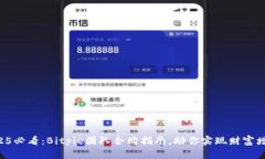 2025必看：Bitpie团队合购指南，助你实现财富增值