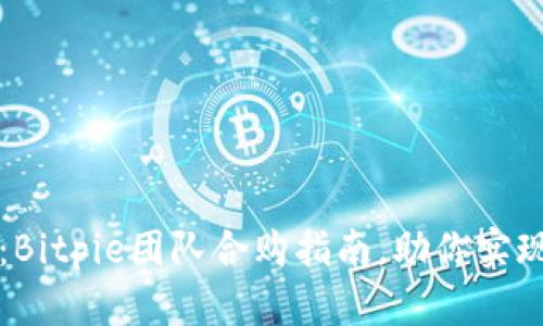 2025必看：Bitpie团队合购指南，助你实现财富增值!
