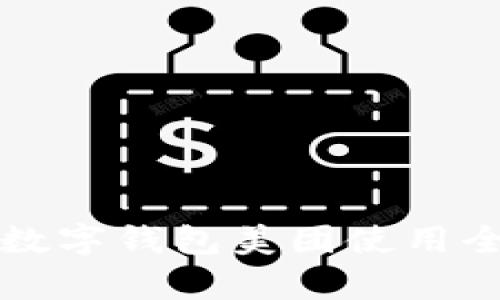 2025必看：义乌数字钱包美团使用全攻略，立即掌握！