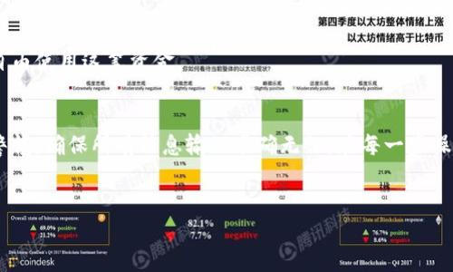 转账USDT（泰达币）从B特派（Bter）需要经过几个简单的步骤。以下是详细的指导，帮助你顺利完成USDT的转账。

1. 注册并登录B特派账户
首先，确保你在B特派平台注册了账户。如果尚未注册，可以前往其官方网站，按照提示完成注册过程。注册后，你需要使用邮件或手机号码登录你的账户。

2. 充值USDT到B特派账户
在进行转账之前，确保你的B特派账户中已充值有USDT。如果你还没有USDT，可以通过其他平台购买，然后将其转入B特派账户。要充值，找到“资产”或“钱包”选项，选择USDT，然后点击充值，系统会生成一个地址，你可以将USDT发送到这个地址。

3. 找到转账选项
登录后，在B特派的主界面上找到“转账”或“提现”选项。通常这个选项位于“资产”或“钱包”页面。点击进入后，你将看到不同的转账方式和选项。

4. 输入转账信息
在转账页面，你需要输入以下信息：
ul
    li接收地址：输入你要转账的USDT接收地址，确保地址的准确性，以免资金损失。/li
    li转账数量：填写你想要转账的USDT数量。/li
    li备注：有些平台允许添加备注，可根据需要填写。/li
/ul

5. 确认转账信息
在输入完转账信息后，仔细检查确保所有信息正确无误。特别是接收地址，任何错误都可能导致资金的永久损失。因此，在确认转账前，最好再核对一遍。

6. 输入安全信息
为确保账户安全，B特派可能会要求你输入密码或进行二次验证。这些安全步骤是为了保护用户资产，建议每次转账都仔细执行这些步骤。

7. 提交转账申请
确认所有信息无误后，点击提交转账申请。系统会处理你的请求，通常会在几分钟内确认。

8. 查看转账状态
转账成功后，可以在“资产”或“交易记录”页面查看到USDT的转账记录。如果有任何问题，可以寻求B特派的客服支持。

9. 资金到账确认
一旦接收方确认收到转账的USDT，你也可以在自己的平台或钱包中查看到账信息。此时，转账过程已经完成，你可以自由使用这笔资金。

总结
完成USDT的转账其实非常简单，只需遵循以上步骤。然而，由于数字货币市场的变化莫测，用户在转账时务必要保持警惕，确保所有信息输入准确无误。在每一步操作中，如果有疑问，不妨参考B特派的帮助文档或联系其客服获取支持。希望这些步骤能帮助你顺利完成USDT的转账！

USDT, 转账, B特派, 数字货币/guanjianci 
立即掌握：如何在B特派安全转账USDT