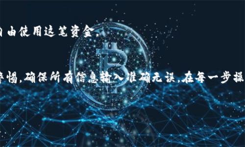 转账USDT（泰达币）从B特派（Bter）需要经过几个简单的步骤。以下是详细的指导，帮助你顺利完成USDT的转账。

1. 注册并登录B特派账户
首先，确保你在B特派平台注册了账户。如果尚未注册，可以前往其官方网站，按照提示完成注册过程。注册后，你需要使用邮件或手机号码登录你的账户。

2. 充值USDT到B特派账户
在进行转账之前，确保你的B特派账户中已充值有USDT。如果你还没有USDT，可以通过其他平台购买，然后将其转入B特派账户。要充值，找到“资产”或“钱包”选项，选择USDT，然后点击充值，系统会生成一个地址，你可以将USDT发送到这个地址。

3. 找到转账选项
登录后，在B特派的主界面上找到“转账”或“提现”选项。通常这个选项位于“资产”或“钱包”页面。点击进入后，你将看到不同的转账方式和选项。

4. 输入转账信息
在转账页面，你需要输入以下信息：
ul
    li接收地址：输入你要转账的USDT接收地址，确保地址的准确性，以免资金损失。/li
    li转账数量：填写你想要转账的USDT数量。/li
    li备注：有些平台允许添加备注，可根据需要填写。/li
/ul

5. 确认转账信息
在输入完转账信息后，仔细检查确保所有信息正确无误。特别是接收地址，任何错误都可能导致资金的永久损失。因此，在确认转账前，最好再核对一遍。

6. 输入安全信息
为确保账户安全，B特派可能会要求你输入密码或进行二次验证。这些安全步骤是为了保护用户资产，建议每次转账都仔细执行这些步骤。

7. 提交转账申请
确认所有信息无误后，点击提交转账申请。系统会处理你的请求，通常会在几分钟内确认。

8. 查看转账状态
转账成功后，可以在“资产”或“交易记录”页面查看到USDT的转账记录。如果有任何问题，可以寻求B特派的客服支持。

9. 资金到账确认
一旦接收方确认收到转账的USDT，你也可以在自己的平台或钱包中查看到账信息。此时，转账过程已经完成，你可以自由使用这笔资金。

总结
完成USDT的转账其实非常简单，只需遵循以上步骤。然而，由于数字货币市场的变化莫测，用户在转账时务必要保持警惕，确保所有信息输入准确无误。在每一步操作中，如果有疑问，不妨参考B特派的帮助文档或联系其客服获取支持。希望这些步骤能帮助你顺利完成USDT的转账！

USDT, 转账, B特派, 数字货币/guanjianci 
立即掌握：如何在B特派安全转账USDT