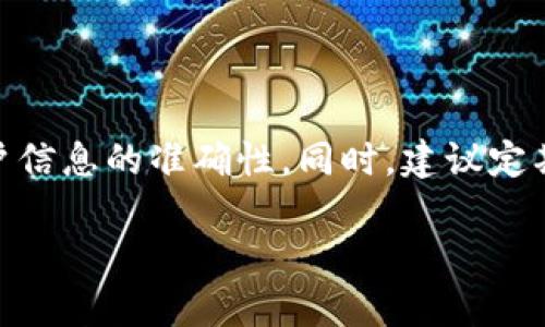 特派提现到支付宝的步骤指南

在数字支付的快速发展下，许多人选择将自己的收入或退款及时提现到支付宝。以下是详细的提现步骤以及相关注意事项，帮助你轻松完成b特派提现到支付宝的操作。

第一步：登录b特派账户
首先，你需要打开 b特派的官方网站或者手机客户端，输入你的账号和密码进行登录。如果你还没有注册账号，请先完成账户的注册和实名认证。用户的实名认证是为了保护资金安全，确保合法合规地进行金融交易。

第二步：进入提现页面
在登录成功后，找到应用首页的“提现”选项，通常在账户余额或者个人中心旁边。点击进入提现界面，你会看到不同的提现方式和选项。

第三步：选择提现方式
在提现页面中，你可以选择将资金提现到支付宝。大部分平台都支持多种提现方式，包括银行转账和第三方支付工具。确保在此步骤中选择“支付宝”作为提现方式。

第四步：输入提现金额
接下来，输入你希望提现到支付宝的金额。在这一环节中，有些平台可能有最低提现金额的限制，比如10元或50元，因此请提前确认你的提现金额是否符合要求。

第五步：填写支付宝账户信息
完成金额输入后，将需要填写你的支付宝账户信息。确保输入的支付宝账号准确无误，以避免后续出现错误。通常，你可以选择通过扫描二维码或者输入支付宝账号的方式进行绑定。

第六步：确认提现申请
在确认所有信息无误后，点击“确认提现”或“提交申请”按钮。系统将会提示你提现成功或暂时处理中的状态。你可能需要等待一些时间，具体的时间取决于平台处理提现的速度。

第七步：检查提现状态
成功提交提现申请后，你可以在提现页面查看处理状态。如果出现任何问题，你也可以联系客服进行查询。大多数平台在处理过程中会发送消息通知到你绑定的手机或邮箱，保持关注。

常见问题及解决方案
尽管提现过程相对简单，但有时会遇到一些常见问题。以下是一些问题及其解决方案：

h41. 提现不到账/h4
如果你在提现后长时间没有收到款项，首先要确认你输入的支付宝账号是否正确。其次，你可以查看是否有提现请求的审核通知。如果一切正常但依旧未到账，建议联系平台客服进行处理。

h42. 提现申请失败/h4
提现申请失败可能与多个因素有关，例如账户未实名认证、提现金额过低、系统故障等。确保按照平台的要求完成所有相关步骤后，再尝试重新申请提现。

h43. 支付宝账户问题/h4
确保你的支付宝账户可用。如果账户被冻结或存在其他限制，也会导致提现失败。在这种情况下，联系支付宝客服处理相关问题。

总结
提现到支付宝给用户带来了很大的便利，让资金的流动更加迅速。不过，为了确保提现操作的顺利进行，我们需要严格按照步骤操作，并时刻留意账户信息的准确性。同时，建议定期检查自己的账户状态，及时处理潜在问题。希望这篇指南能够帮助你顺畅地完成b特派提现到支付宝的所有步骤，让你在数字时代的生活更加便利。

提现,支付宝, b特派, 在线支付/guanjianci