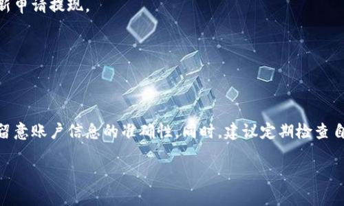 特派提现到支付宝的步骤指南

在数字支付的快速发展下，许多人选择将自己的收入或退款及时提现到支付宝。以下是详细的提现步骤以及相关注意事项，帮助你轻松完成b特派提现到支付宝的操作。

第一步：登录b特派账户
首先，你需要打开 b特派的官方网站或者手机客户端，输入你的账号和密码进行登录。如果你还没有注册账号，请先完成账户的注册和实名认证。用户的实名认证是为了保护资金安全，确保合法合规地进行金融交易。

第二步：进入提现页面
在登录成功后，找到应用首页的“提现”选项，通常在账户余额或者个人中心旁边。点击进入提现界面，你会看到不同的提现方式和选项。

第三步：选择提现方式
在提现页面中，你可以选择将资金提现到支付宝。大部分平台都支持多种提现方式，包括银行转账和第三方支付工具。确保在此步骤中选择“支付宝”作为提现方式。

第四步：输入提现金额
接下来，输入你希望提现到支付宝的金额。在这一环节中，有些平台可能有最低提现金额的限制，比如10元或50元，因此请提前确认你的提现金额是否符合要求。

第五步：填写支付宝账户信息
完成金额输入后，将需要填写你的支付宝账户信息。确保输入的支付宝账号准确无误，以避免后续出现错误。通常，你可以选择通过扫描二维码或者输入支付宝账号的方式进行绑定。

第六步：确认提现申请
在确认所有信息无误后，点击“确认提现”或“提交申请”按钮。系统将会提示你提现成功或暂时处理中的状态。你可能需要等待一些时间，具体的时间取决于平台处理提现的速度。

第七步：检查提现状态
成功提交提现申请后，你可以在提现页面查看处理状态。如果出现任何问题，你也可以联系客服进行查询。大多数平台在处理过程中会发送消息通知到你绑定的手机或邮箱，保持关注。

常见问题及解决方案
尽管提现过程相对简单，但有时会遇到一些常见问题。以下是一些问题及其解决方案：

h41. 提现不到账/h4
如果你在提现后长时间没有收到款项，首先要确认你输入的支付宝账号是否正确。其次，你可以查看是否有提现请求的审核通知。如果一切正常但依旧未到账，建议联系平台客服进行处理。

h42. 提现申请失败/h4
提现申请失败可能与多个因素有关，例如账户未实名认证、提现金额过低、系统故障等。确保按照平台的要求完成所有相关步骤后，再尝试重新申请提现。

h43. 支付宝账户问题/h4
确保你的支付宝账户可用。如果账户被冻结或存在其他限制，也会导致提现失败。在这种情况下，联系支付宝客服处理相关问题。

总结
提现到支付宝给用户带来了很大的便利，让资金的流动更加迅速。不过，为了确保提现操作的顺利进行，我们需要严格按照步骤操作，并时刻留意账户信息的准确性。同时，建议定期检查自己的账户状态，及时处理潜在问题。希望这篇指南能够帮助你顺畅地完成b特派提现到支付宝的所有步骤，让你在数字时代的生活更加便利。

提现,支付宝, b特派, 在线支付/guanjianci