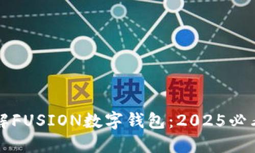 立即了解FUSION数字钱包：2025必看新趋势