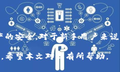 在比特币和其他加密货币的管理中，私钥的安全性至关重要。BitP Wallet作为一款流行的数字货币钱包，为用户提供了多个功能，包括查看和管理私钥。然而，出于安全考虑，很多钱包并不直接显示用户的私钥。本文将详细介绍如何在BitP Wallet中查看私钥记录，以及相关的安全注意事项。

什么是BitP Wallet？
BitP Wallet是一款广泛使用的数字货币钱包，支持多种加密货币的存储和管理。它以用户友好的界面和高安全性闻名，是许多投资者和交易者的首选工具。用户可以通过BitP Wallet方便地进行交易、转账，以及查看资产的实时变化。

私钥的重要性
私钥是每一个持有者访问和管理其加密资产的唯一凭证。拥有私钥，用户就能够完全控制其钱包中的资产。因此，保护好私钥是每一个加密货币投资者的首要任务。如果私钥被他人获取，可能会导致资产的丢失，而一旦丢失是无法找回的。因此，了解如何安全地查看和管理自己的私钥，对于保护资产至关重要。

如何查看BitP Wallet中的私钥
查看BitP Wallet中的私钥，通常需要经过几个步骤。以下是详细的操作指南：

h4步骤一：打开BitP Wallet/h4
首先，确保你的设备已经安装了BitP Wallet应用。打开应用后，输入你的密码或使用生物识别（如指纹或面部识别）解锁钱包。这一步骤确保只有你本人能够访问钱包内容。

h4步骤二：选择要查看私钥的资产/h4
在钱包主界面上，你将看到多个可用的加密货币资产。点击你想要查看私钥的特定资产。例如，如果你想查看比特币的私钥，点击比特币选项进入详细页面。

h4步骤三：找到私钥选项/h4
在资产详细页面上，通常会有多个选项，包括“发送”、“接收”和“私钥”等选项。如果你找不到“私钥”的选项，参阅应用的帮助文档或官方网站，确认该功能的可用性。

h4步骤四：查看私钥/h4
如果应用提供查看私钥的选项，点击该选项后，系统可能会要求再次输入密码或进行其他身份验证，以确保安全。一旦验证完成，你就可以看到你的私钥。然而，请注意，显示私钥时要确保周围没有他人以防泄露。

h4步骤五：安全保存私钥/h4
获得私钥后，务必要妥善保存。可以选择将其记录在安全的地方，如纸质备忘录、加密的数字文件等。切忌将私钥存储在联网的设备上，尤其是邮箱、社交媒体等不安全的环境中。

注意事项
在查看和管理私钥时，注意以下几点：

h41. 安全性第一/h4
私钥一旦泄露，意味着钱包中的所有资产都有可能丢失。尽量在安全的私人环境中操作，并避免使用公共Wi-Fi。

h42. 定期备份/h4
定期备份你的钱包信息和私钥。可以通过备份文件或使用其他钱包形式（如硬件钱包）进行资产的多重备份，避免单点故障风险。

h43. 使用强密码/h4
为你的BitP Wallet设置一个强密码，并定期更换。同时，可以考虑启用双重认证，以增加安全性。

h44. 关注更新/h4
保持BitP Wallet应用的更新，以确保你使用的是最新版本，享有最新的安全特性和功能。

总结
通过以上步骤，用户可以在BitP Wallet中查看私钥记录。在使用钱包的过程中，务必时刻保持警惕，妥善处理私钥信息，以确保个人加密资产的安全。对于新手用户来说，建议在进行重要操作前详细阅读官方文档和安全指南，提升对加密货币管理的了解。记住，安全是使用加密货币的首要前提。

在如今的数字货币时代，了解如何安全管理和查看私钥，不仅是保护投资者资产的必备技能，也是每个加密货币爱好者应该掌握的核心知识。希望本文对你有所帮助。