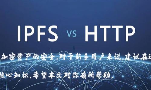 在比特币和其他加密货币的管理中，私钥的安全性至关重要。BitP Wallet作为一款流行的数字货币钱包，为用户提供了多个功能，包括查看和管理私钥。然而，出于安全考虑，很多钱包并不直接显示用户的私钥。本文将详细介绍如何在BitP Wallet中查看私钥记录，以及相关的安全注意事项。

什么是BitP Wallet？
BitP Wallet是一款广泛使用的数字货币钱包，支持多种加密货币的存储和管理。它以用户友好的界面和高安全性闻名，是许多投资者和交易者的首选工具。用户可以通过BitP Wallet方便地进行交易、转账，以及查看资产的实时变化。

私钥的重要性
私钥是每一个持有者访问和管理其加密资产的唯一凭证。拥有私钥，用户就能够完全控制其钱包中的资产。因此，保护好私钥是每一个加密货币投资者的首要任务。如果私钥被他人获取，可能会导致资产的丢失，而一旦丢失是无法找回的。因此，了解如何安全地查看和管理自己的私钥，对于保护资产至关重要。

如何查看BitP Wallet中的私钥
查看BitP Wallet中的私钥，通常需要经过几个步骤。以下是详细的操作指南：

h4步骤一：打开BitP Wallet/h4
首先，确保你的设备已经安装了BitP Wallet应用。打开应用后，输入你的密码或使用生物识别（如指纹或面部识别）解锁钱包。这一步骤确保只有你本人能够访问钱包内容。

h4步骤二：选择要查看私钥的资产/h4
在钱包主界面上，你将看到多个可用的加密货币资产。点击你想要查看私钥的特定资产。例如，如果你想查看比特币的私钥，点击比特币选项进入详细页面。

h4步骤三：找到私钥选项/h4
在资产详细页面上，通常会有多个选项，包括“发送”、“接收”和“私钥”等选项。如果你找不到“私钥”的选项，参阅应用的帮助文档或官方网站，确认该功能的可用性。

h4步骤四：查看私钥/h4
如果应用提供查看私钥的选项，点击该选项后，系统可能会要求再次输入密码或进行其他身份验证，以确保安全。一旦验证完成，你就可以看到你的私钥。然而，请注意，显示私钥时要确保周围没有他人以防泄露。

h4步骤五：安全保存私钥/h4
获得私钥后，务必要妥善保存。可以选择将其记录在安全的地方，如纸质备忘录、加密的数字文件等。切忌将私钥存储在联网的设备上，尤其是邮箱、社交媒体等不安全的环境中。

注意事项
在查看和管理私钥时，注意以下几点：

h41. 安全性第一/h4
私钥一旦泄露，意味着钱包中的所有资产都有可能丢失。尽量在安全的私人环境中操作，并避免使用公共Wi-Fi。

h42. 定期备份/h4
定期备份你的钱包信息和私钥。可以通过备份文件或使用其他钱包形式（如硬件钱包）进行资产的多重备份，避免单点故障风险。

h43. 使用强密码/h4
为你的BitP Wallet设置一个强密码，并定期更换。同时，可以考虑启用双重认证，以增加安全性。

h44. 关注更新/h4
保持BitP Wallet应用的更新，以确保你使用的是最新版本，享有最新的安全特性和功能。

总结
通过以上步骤，用户可以在BitP Wallet中查看私钥记录。在使用钱包的过程中，务必时刻保持警惕，妥善处理私钥信息，以确保个人加密资产的安全。对于新手用户来说，建议在进行重要操作前详细阅读官方文档和安全指南，提升对加密货币管理的了解。记住，安全是使用加密货币的首要前提。

在如今的数字货币时代，了解如何安全管理和查看私钥，不仅是保护投资者资产的必备技能，也是每个加密货币爱好者应该掌握的核心知识。希望本文对你有所帮助。