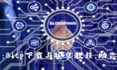 2025必看：Bitp下载与安装教程，助你轻松入门！