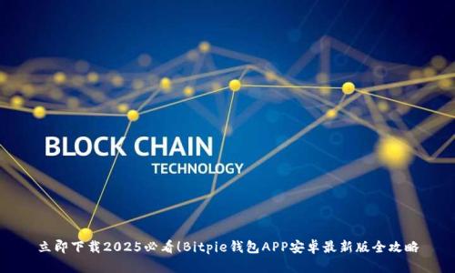 立即下载2025必看！Bitpie钱包APP安卓最新版全攻略