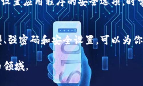 注册加密钱包账号的步骤通常如下所述。请注意，不同的加密钱包服务可能会有所不同，但总体流程大致相似。以下是一些常见的加密钱包注册步骤：

步骤一：选择钱包类型
在开始注册之前，你需要决定使用哪种类型的加密钱包。加密钱包主要分为两类：热钱包和冷钱包。热钱包通常是在线钱包，适合频繁交易；而冷钱包则是离线存储，适合长期保存资产。

步骤二：访问官网或下载应用
确定好钱包类型后，访问其官方网站或下载相应的手机应用。确保你下载的是官方渠道提供的应用，以避免钓鱼网站或恶意软件的风险。

步骤三：注册账号
打开应用或网站后，通常会看到“注册”或“创建账号”的选项。点击该选项，系统会要求你提供一些基本信息，如邮箱地址和密码。
在此过程中，建议使用一个强密码，并考虑启用双重身份验证（2FA）以增强安全性。这能在一定程度上降低账号被盗的风险。

步骤四：邮箱验证
填写完基本信息后，通常系统会向你的邮箱发送一封验证邮件。请查收邮件并点击其中的验证链接，以完成邮箱验证步骤。这一步骤很重要，因为有些钱包在未验证邮箱之前，不能进行其他操作。

步骤五：设置安全选项
完成邮箱验证后，你可能需要设置一些安全选项，例如安全问题或二次验证。这些选项虽然增加了注册的复杂性，但能够为你的账户提供额外保护。

步骤六：备份助记词或私钥
在创建钱包时，系统会生成一个助记词或私钥。务必将其保存到一个安全的地方。因为这个助记词是恢复你钱包访问权限的关键，丢失后可能导致你无法再访问钱包里的资产。

步骤七：添加加密货币
完成以上步骤后，你的加密钱包就已经注册成功。接下来，你可以通过转换法币购买加密货币，并将其转账到你的钱包地址。每个钱包在主界面都会清楚显示其接收地址。

步骤八：定期安全检查
注册完成后，定期检查你的安全设置仍然是很重要的。保证你的设备安全、更新密码，设置应用程序的安全选项，时常查看交易记录，以防不明交易出现。

总结
注册加密钱包账号虽然过程比较简单，但务必要重视安全问题。选择合适的钱包类型、强密码和安全设置，可以为你的加密资产提供更高的安全保障。同时，记得备份助记词或私钥，以便日后恢复账户。

遵循以上步骤，你将能顺利注册一个加密钱包账号，并开始探索这个新兴的数字货币领域。