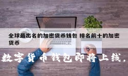 2025必看：农行数字货币钱包即将上线，立即了解新趋势