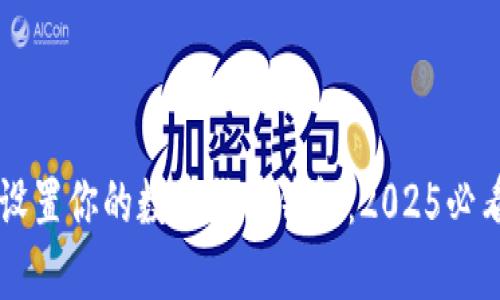 立即设置你的数字货币钱包：2025必看指南