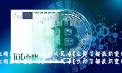 比特派余额如何显示人民币？立即了解最新变化