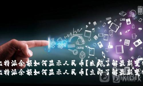 比特派余额如何显示人民币？立即了解最新变化
比特派余额如何显示人民币？立即了解最新变化