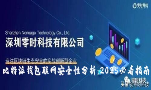 比特派钱包联网安全性分析：2025必看指南