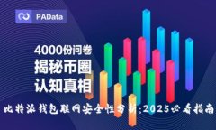 比特派钱包联网安全性分析：2025必看指南