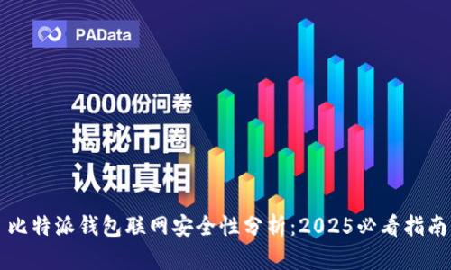 比特派钱包联网安全性分析：2025必看指南
